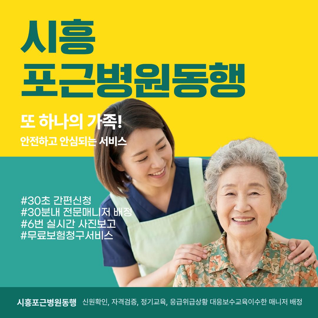  시흥포근병원동행 메인